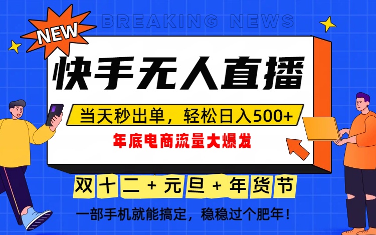 泼天的富贵一定要接住!年底流量大爆发,一部手机轻松日入500+!-91资源站