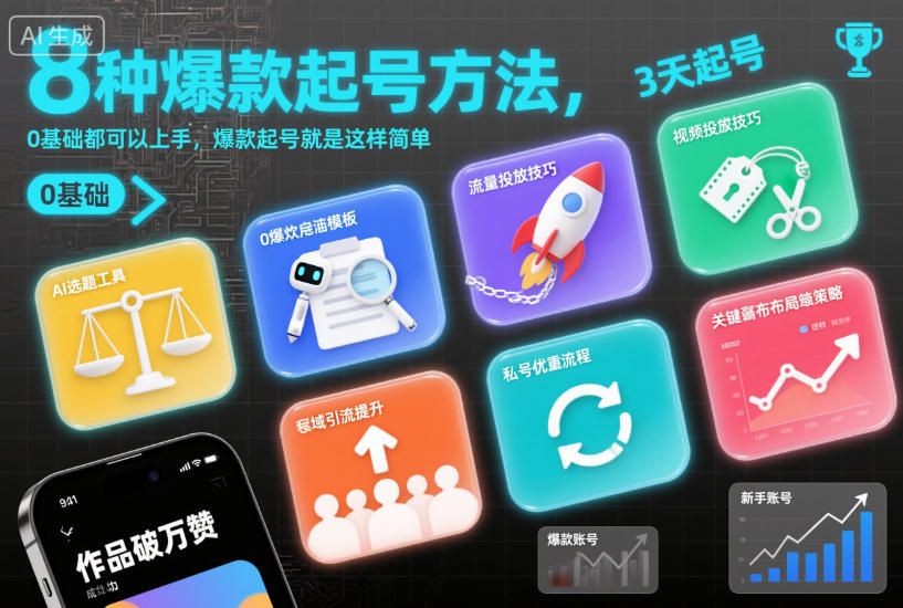 8种爆款起号方法,0基础都可以上手,爆款起号就是这样简单-91资源站