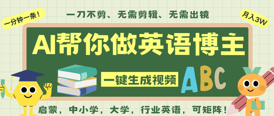 AI一键生成英语单词视频,一刀不剪无需剪辑,吴彦祖都深耕英语赛道了!无需英语基础,全程AI帮你搞定-91资源站