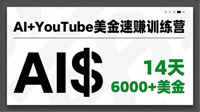 AI+YouTube美金速赚训练营,AI量产、爆款公式、急速变现、独家视野,14天创收6000+美金-91资源站