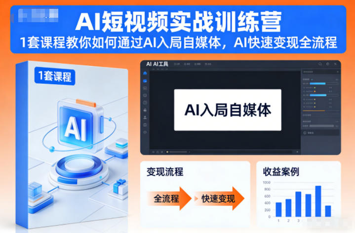 AI短视频实战训练营，1套课程教你如何通过AI入局自媒体，AI快速变现全流程-91资源站
