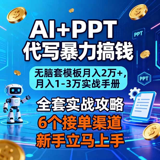 AI+PPT代写暴力搞钱:无脑套模板月入2万+,月入1-3万实战手册-91资源站