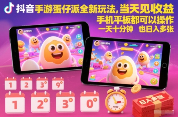 抖音手游蛋仔派对全新玩法,当天见收益,手机平板都可以操作,一天十分钟也日入多张【揭秘】-91资源站