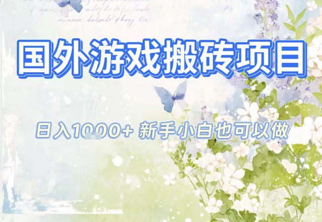 国外游戏全自动搬砖项目,日入10张,新手小白也可做,项目红利期,先搞先吃肉【揭秘】-91资源站