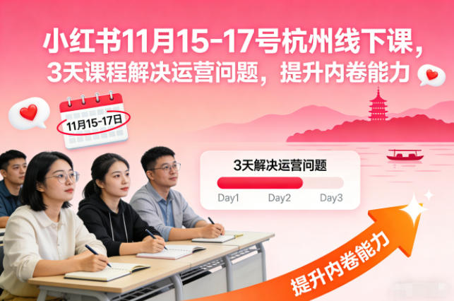 小红书11月15-17号杭州线下课,3天课程解决运营问题,提升内卷能力【音频+PPT图片】-91资源站
