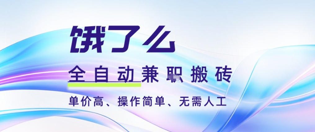 饿了么全自动搬砖3分钟一单,一单2-5米可矩阵可批量无需人工【揭秘】-91资源站