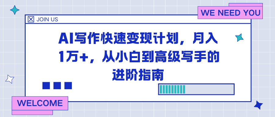 AI写作快速变现计划，月入1万+，从小白到高级写手的进阶指南 - 91资源站-91资源站