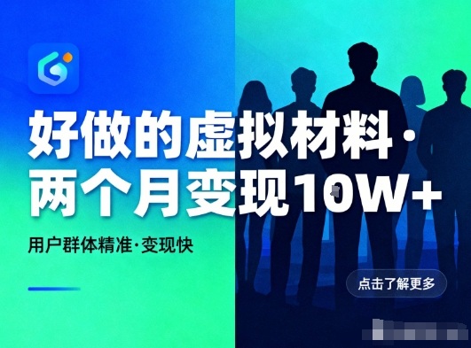 好做的小红书虚拟材料,用户群体精准,两个月变现几个W-91资源站