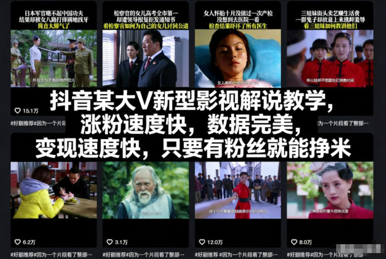 抖音某大V新型影视解说教学,涨粉速度快,数据完美,变现速度快,只要有粉丝就能挣米-91资源站