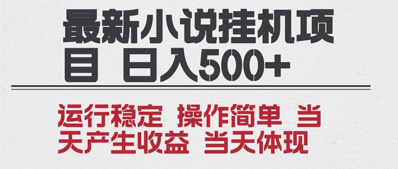 2025全新小说挂机项目 年前吃肉 操作简单,单机当天收益1000+,收益无上限,可矩阵操作-91资源站