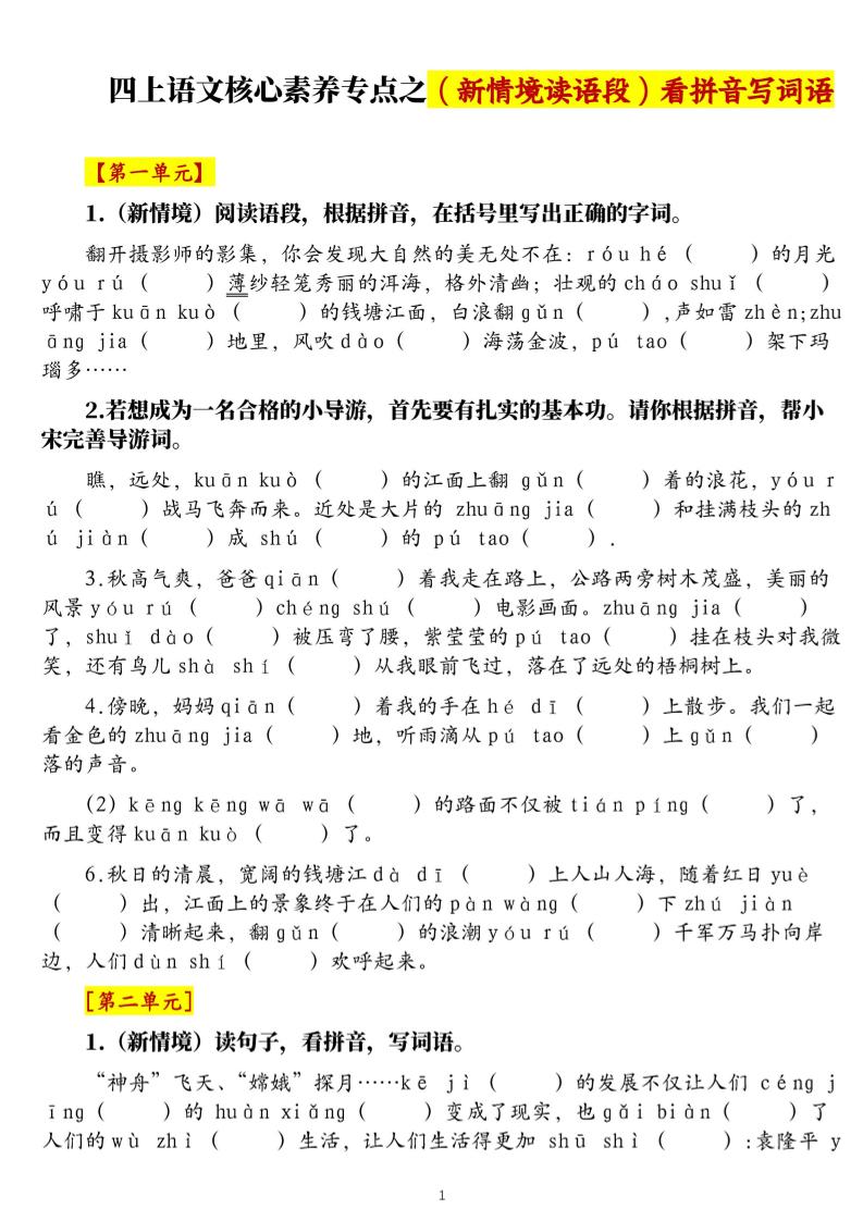 四上语文1-8单元新情境看拼音写词语核心素养专项练习（空白+答案21页）-91资源站