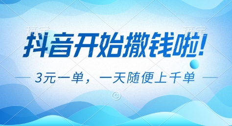 抖音开始撒钱拉,3米一单,一天随便上千单,抖音福利推广项目【揭秘】-91资源站