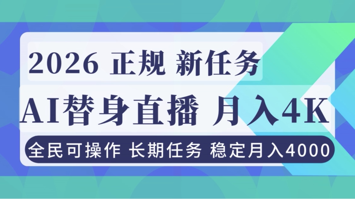 AI《替身》直播,稳定月入4000不违规,正规项目 小白可做-91资源站