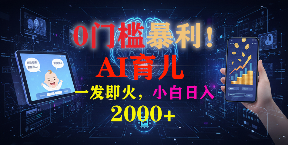 0门槛暴利！《AI育儿短视频之宝宝说》一发即火，轻松日入2000+ - 91资源站-91资源站