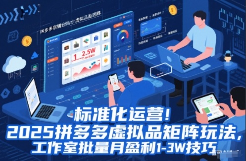 标准化运营!2025拼多多虚拟品矩阵玩法,工作室批量月盈利1-3W技巧【揭秘】-91资源站