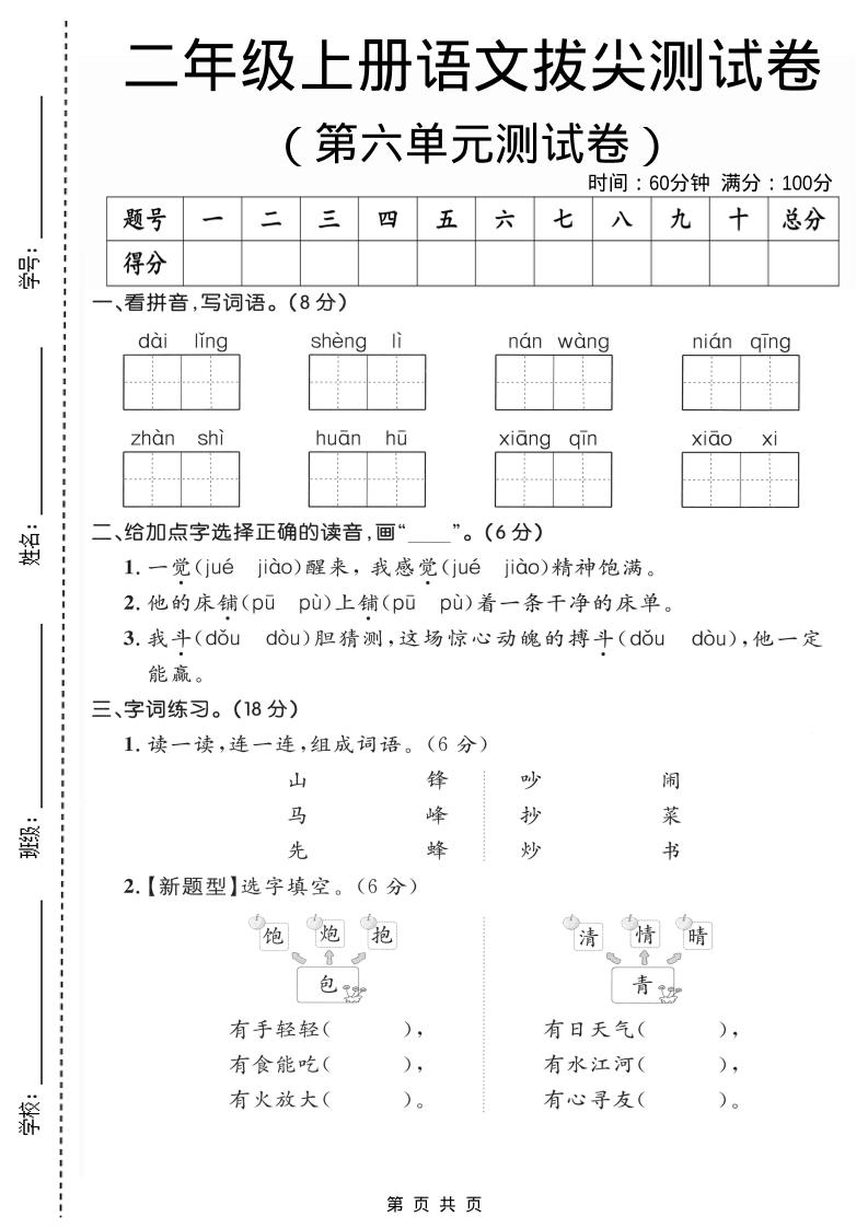 二年级上语文第六单元拔尖测试卷2-91资源站