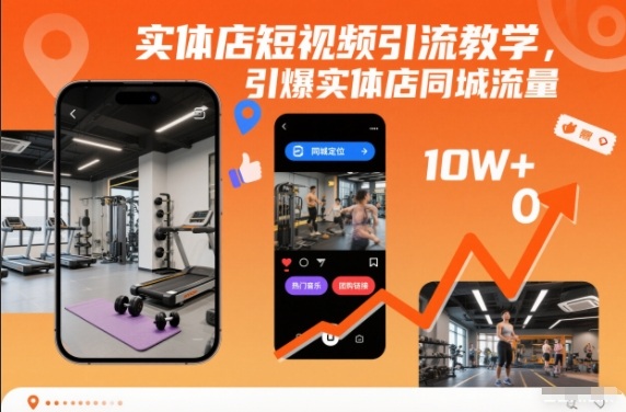 实体店短视频引流教学,引爆实体店同城流量-91资源站