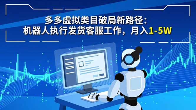 多多虚拟类目破局新路径:机器人执行发货客服工作,月入 1-5W-91资源站