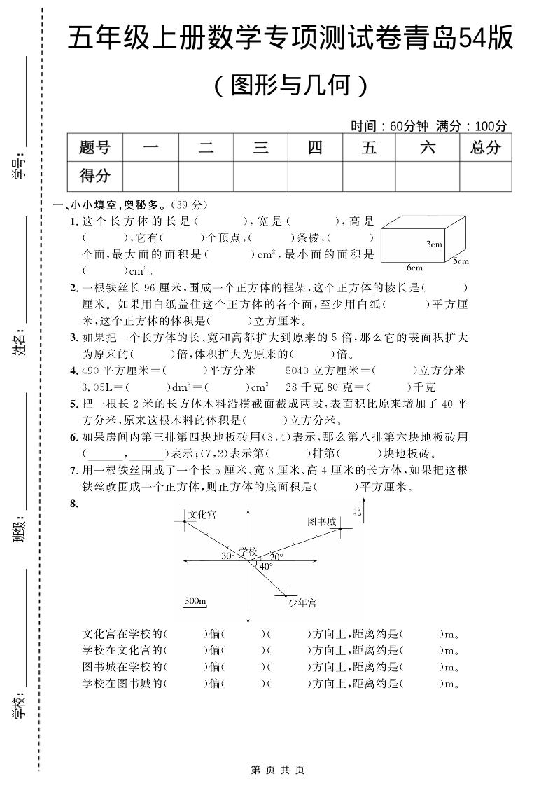 五年级上数学图形与几何专项测试卷《青岛54版》-91资源站