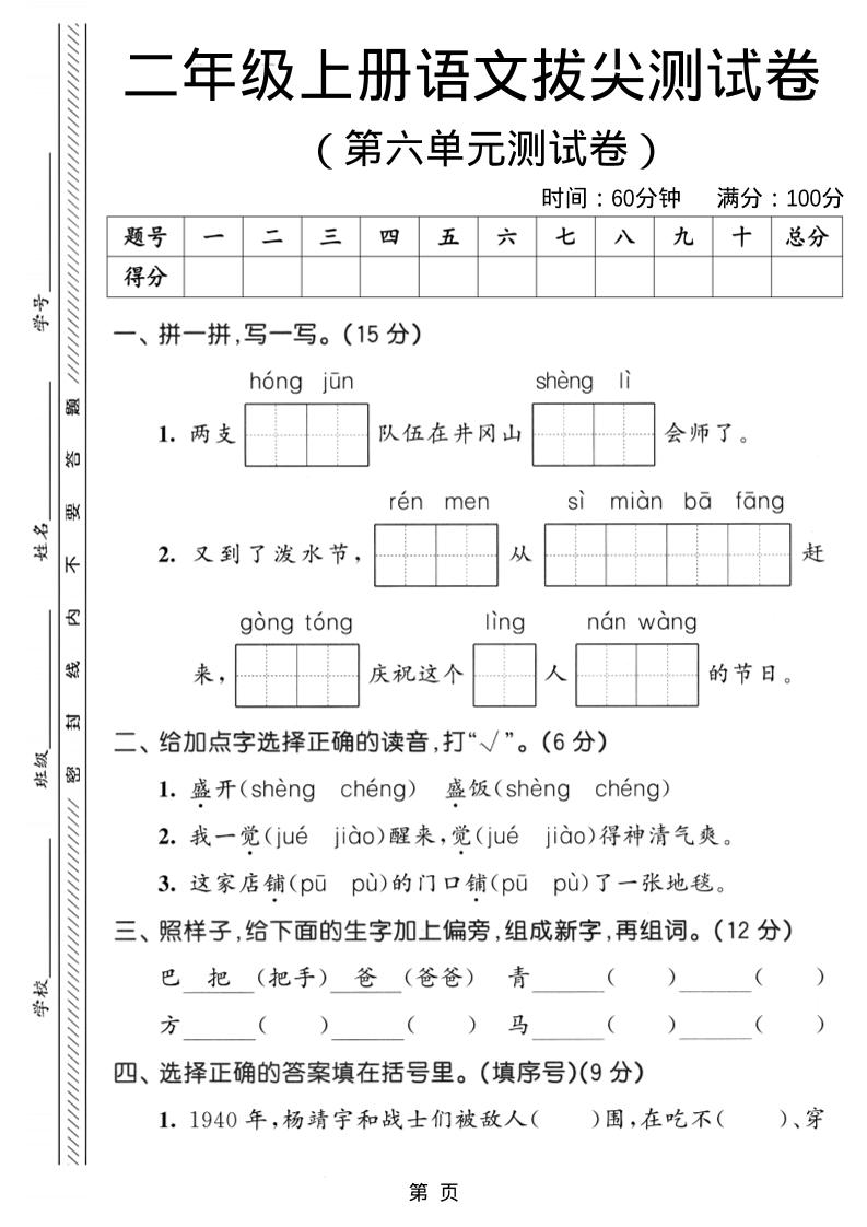 二年级上语文第六单元拔尖测试卷3-91资源站