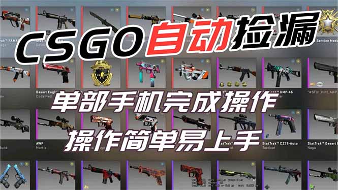 用全球火爆游戏CSGO挂机捡漏赚钱过个肥年,一部手机轻松日入500+【副业网赚】-91资源站