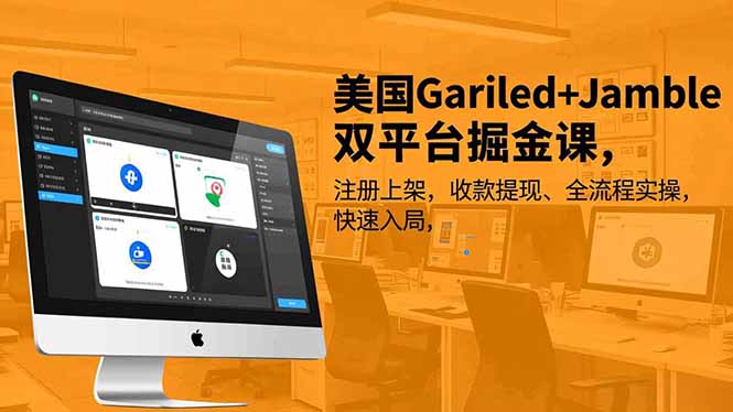 美国Gariled+Jamble双平台掘金课,注册上架、收款提现、全流程实操,快速入局-91资源站