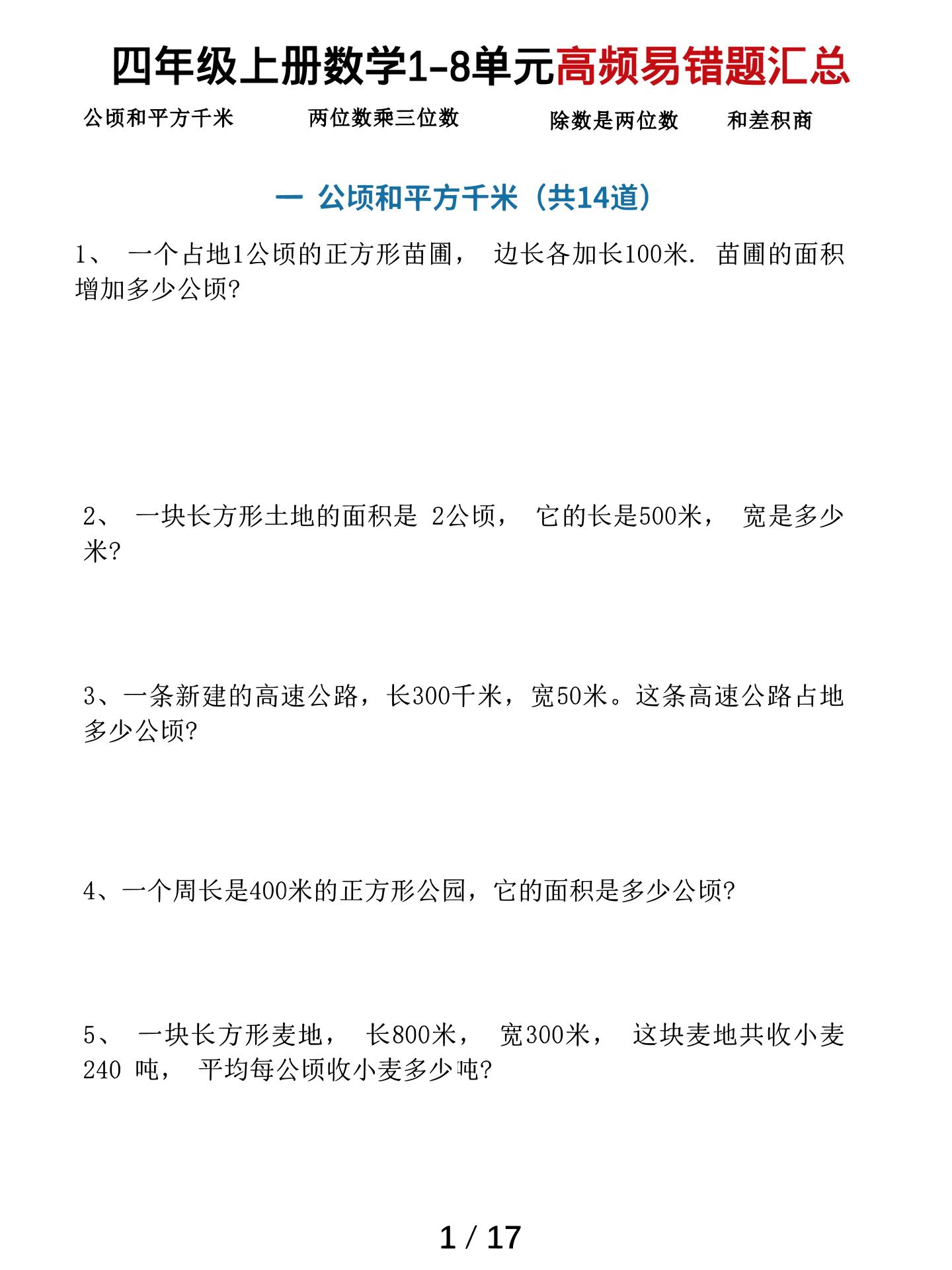 四上数学1-8单元高频易错题汇总（17页）-91资源站