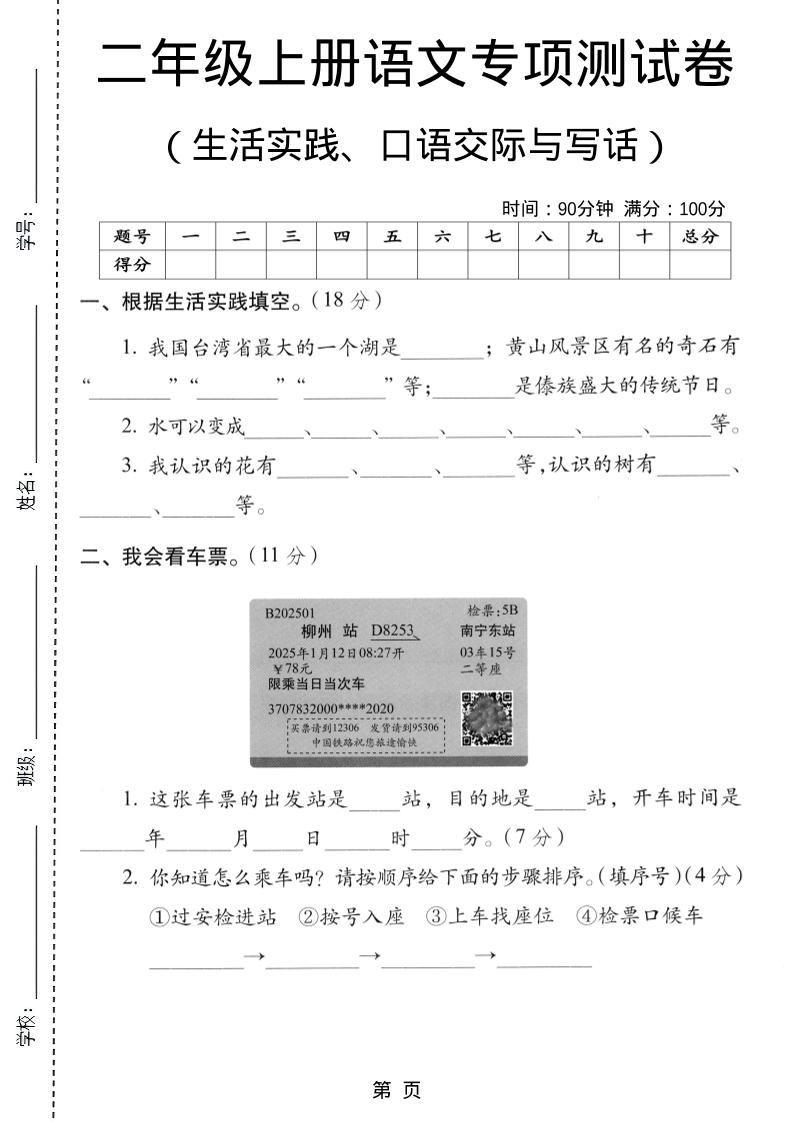 二年级上语文生活实际、口语交际与写话专项测试卷-91资源站