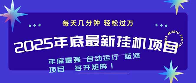 2025年年底最新挂机项目,不看电脑配置!每天几分钟,月入1000+,可矩阵,一台电脑支持多个...-91资源站