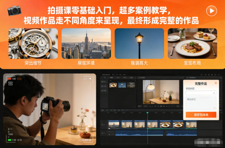 拍摄课零基础入门,超多案例教学,视频作品走不同角度来呈现,最终形成完整的作品-91资源站