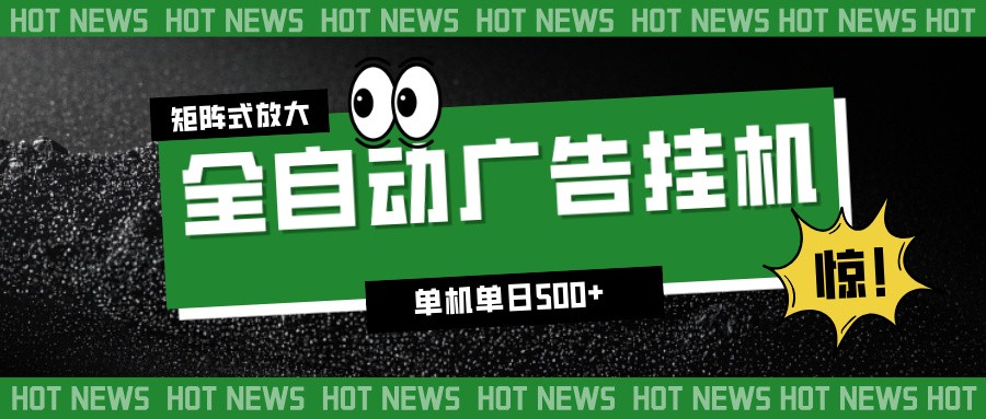 24小时全自动广告挂机,单机单日500+ 可矩阵放大操作 新手小白能轻松上手-91资源站