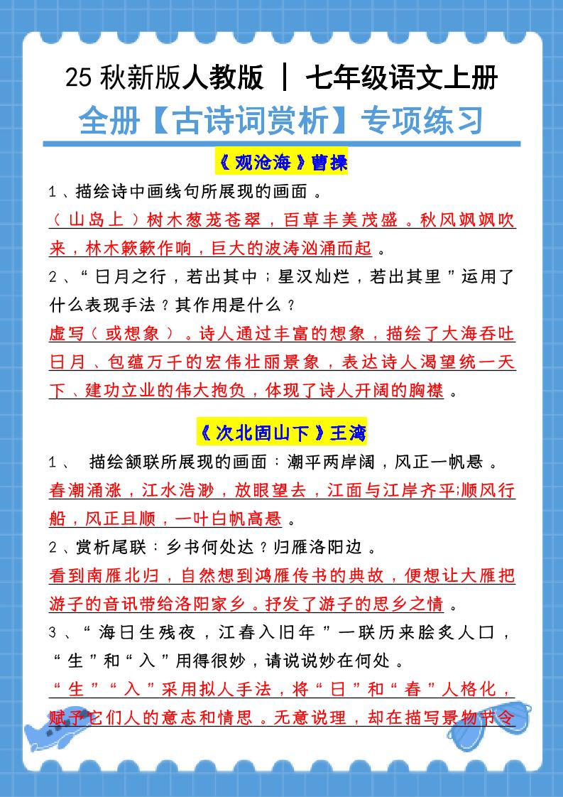 新七年级上语文全册【古诗词赏析】含答案-91资源站