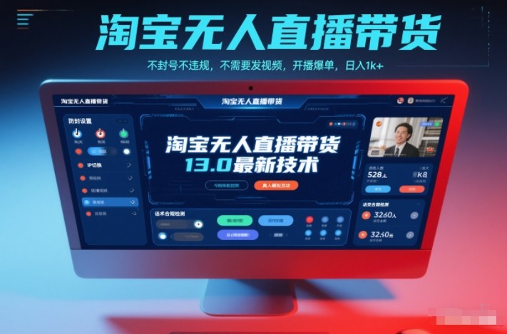 淘宝无人直播带货13.0最新技术,不封号不违规,不需要发视频,开播爆单,日入1k+【揭秘】-91资源站