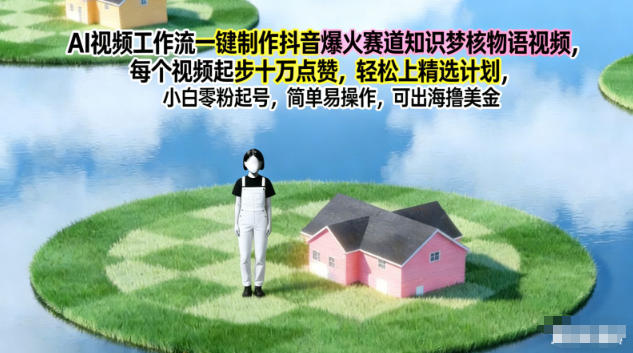 AI视频工作流一键制作抖音爆火赛道知识梦核物语视频,每个视频起步10W点赞,轻松上精选计划-91资源站