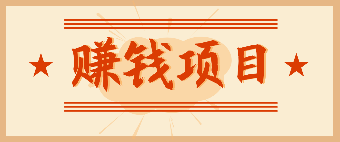 拍照片就有收益,零门槛的信息差项目,一单19.9,轻松实现月收益3000+-91资源站