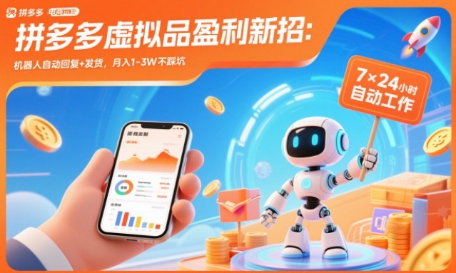 拼多多虚拟品盈利新招:机器人自动回复+发货,月入1-3W不踩坑【揭秘】-91资源站