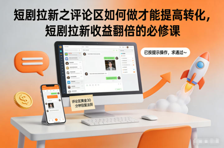 短剧拉新之评论区如何做才能提高转化,短剧拉新收益翻倍的必修课-91资源站