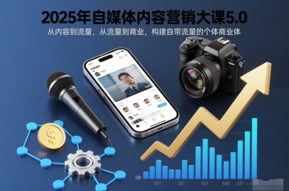 2025年自媒体内容营销大课5.0,从内容到流量,从流量到商业,构建自带流量的个体商业体-91资源站