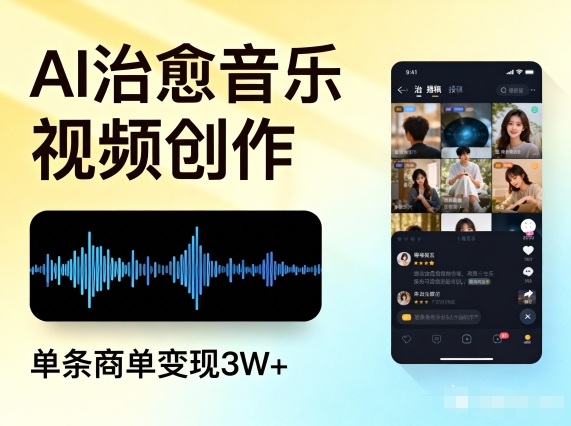 AI做治愈音乐视频,多平台投稿,单条商单变现3W+-91资源站