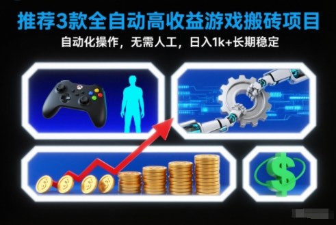 【推荐】3款全自动高收益游戏搬砖项目,自动化操作,无需人工,日入1k+,长期稳定【揭秘】-91资源站