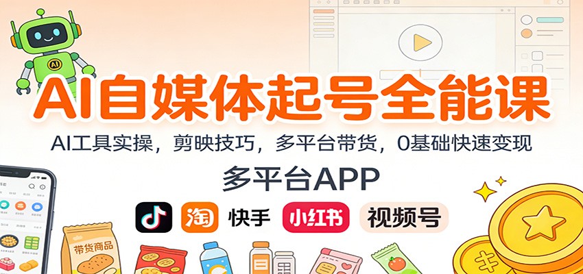 AI自媒体起号全能课:AI工具实操,剪映技巧,多平台带货,0基础快速变现-91资源站