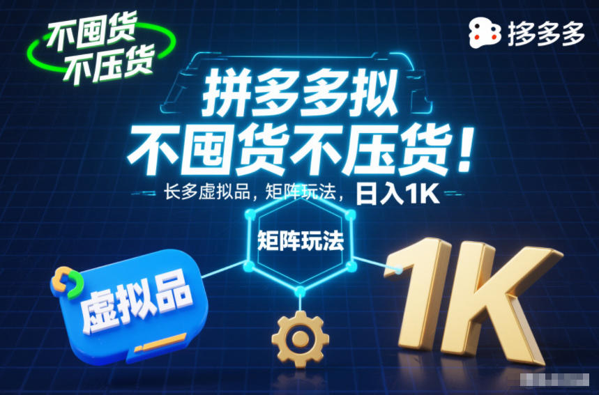 不囤货不压货!拼多多虚拟品矩阵玩法,长久稳定,日入1K【揭秘】-91资源站