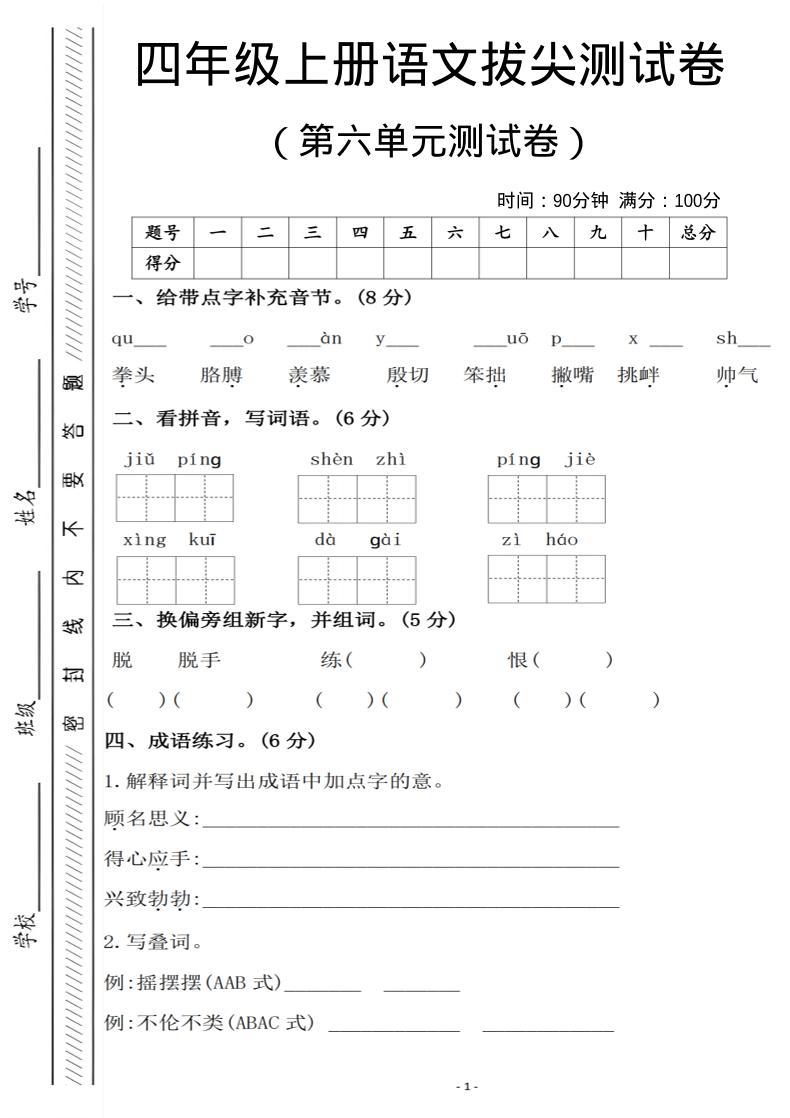 四年级上语文第六单元测试卷1-91资源站