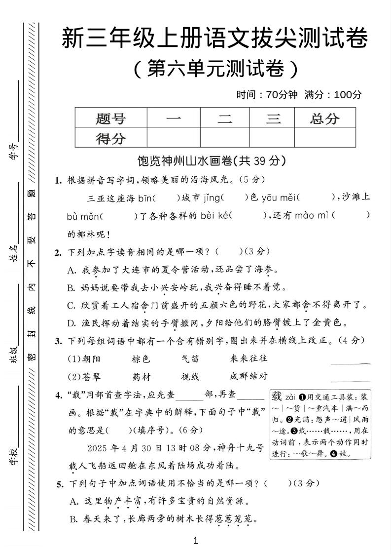 三年级上语文第六单元拔尖测试卷3-91资源站