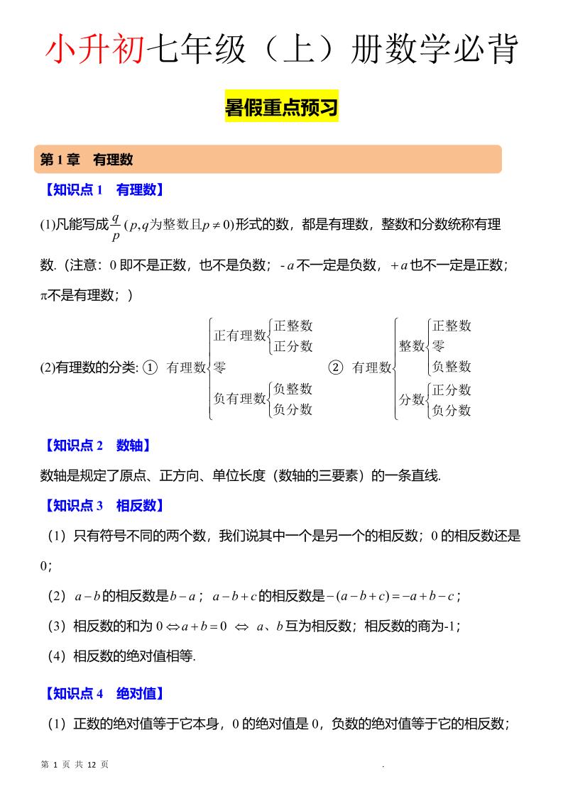 七年级上数学知识点归纳总结-91资源站