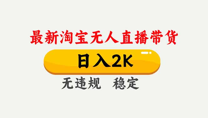淘宝无人直播【最新】,独家技术,日入2K+,无违规无封号,可矩阵,长期稳定-91资源站