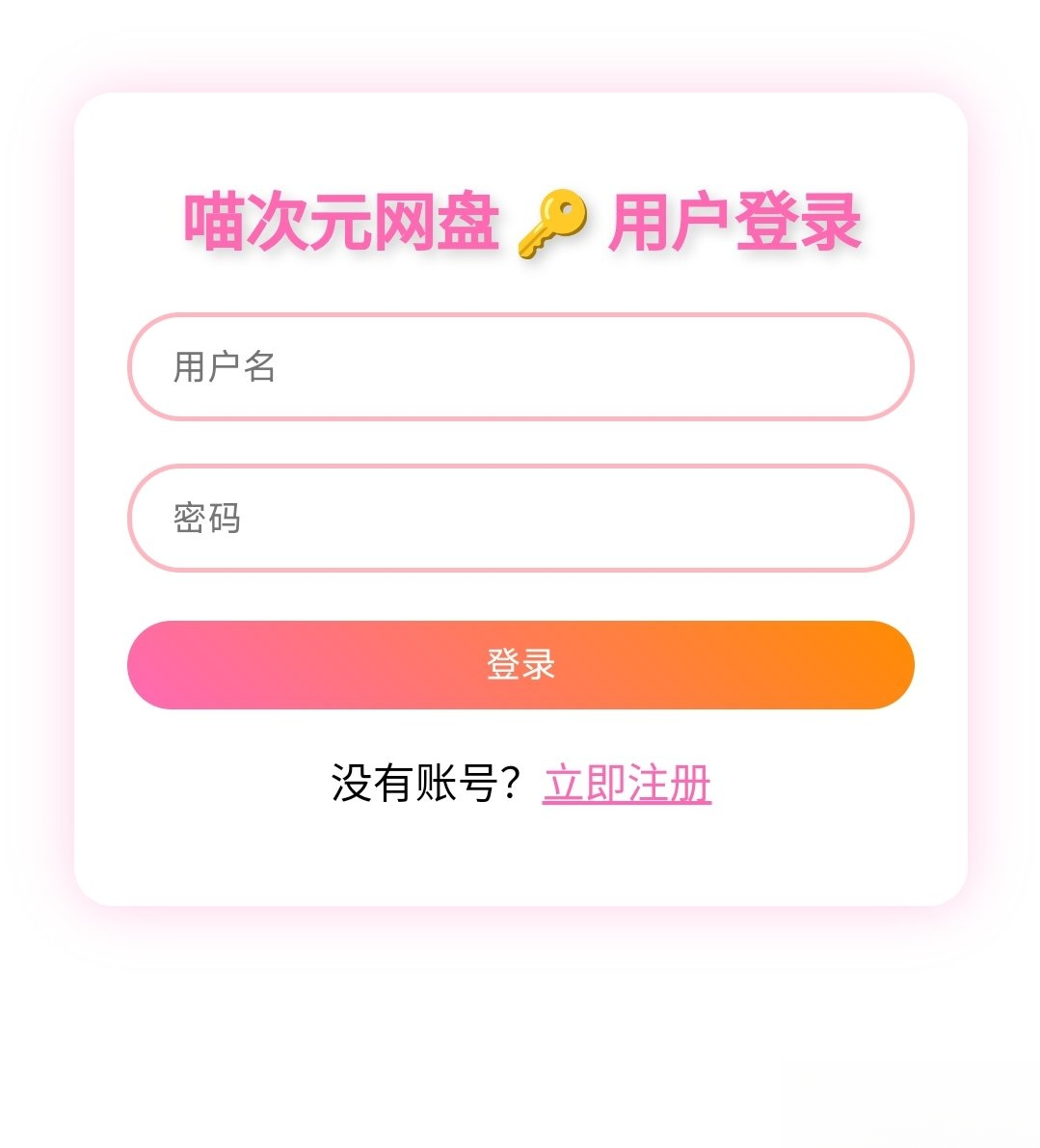 喵盘-一个开源的个人网盘系统-91资源站