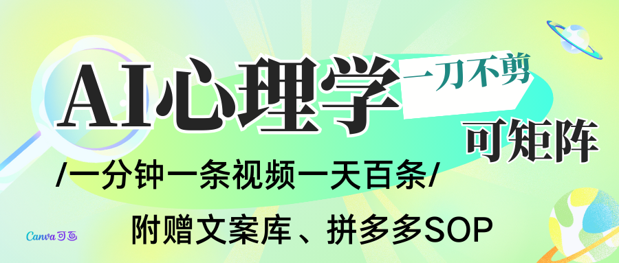 AI一键生成心理学简笔画视频,一刀不剪无需剪辑,30S一条!一天上百条,可批量可矩...-91资源站