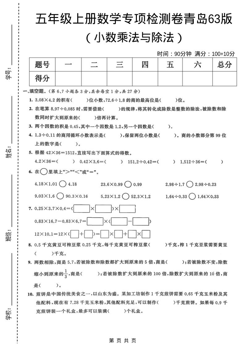 五年级上数学小数乘法与除法专项检测卷《青岛63版》-91资源站
