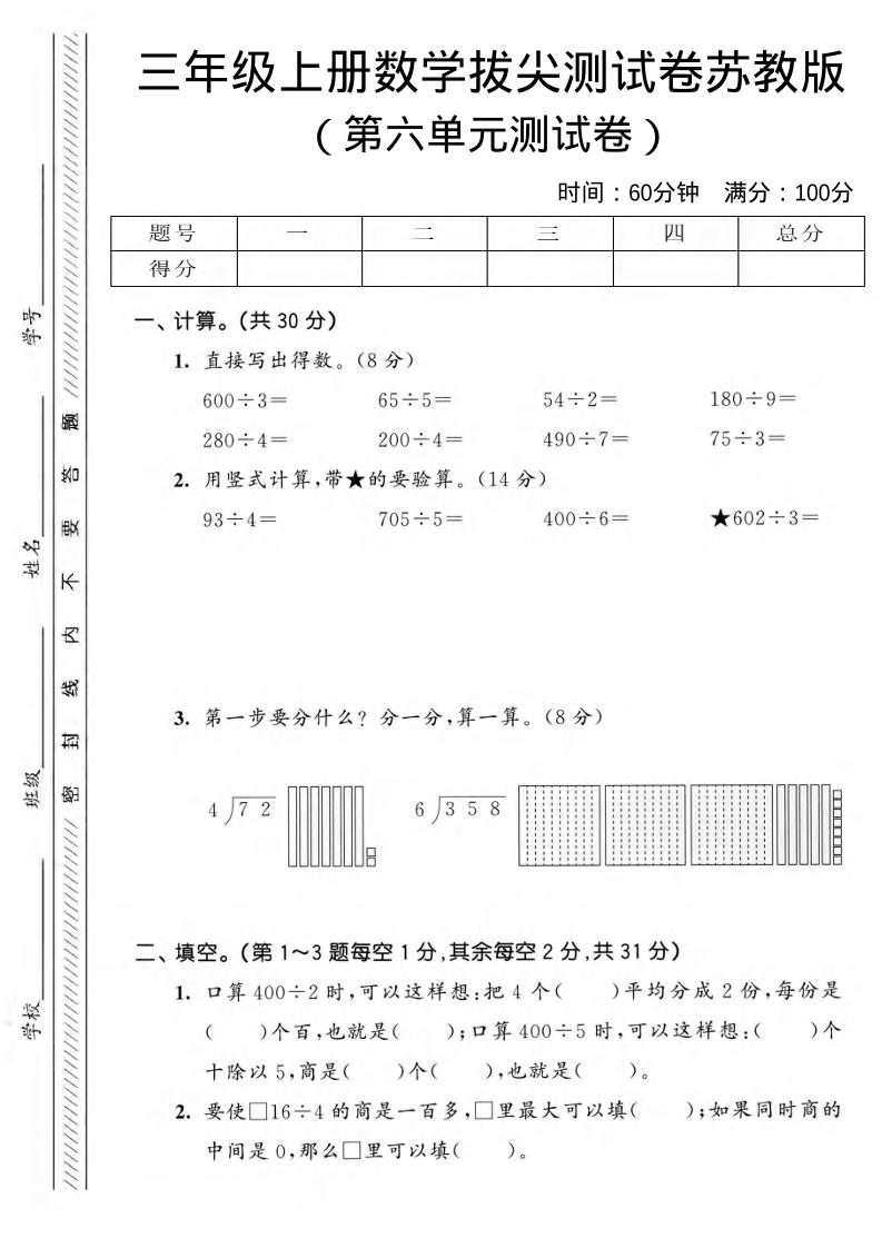 三年级上数学第六单元拔尖测试卷3《苏教版》-91资源站